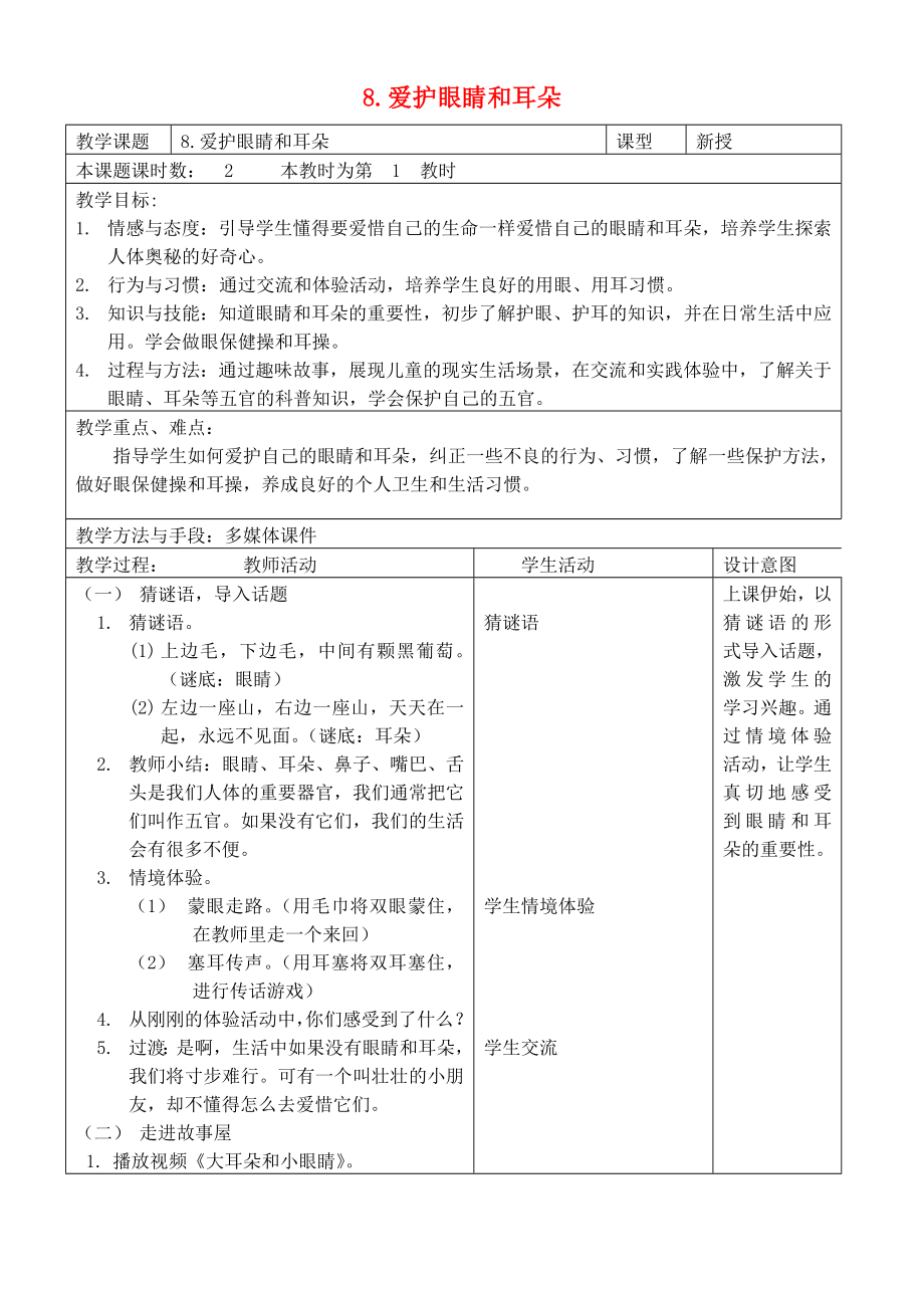 2022秋一年級道德與法治上冊 第8課 愛護眼睛和耳朵教案 蘇教版_第1頁