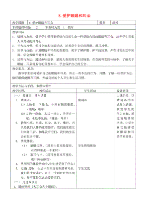 2022秋一年級道德與法治上冊 第8課 愛護眼睛和耳朵教案 蘇教版