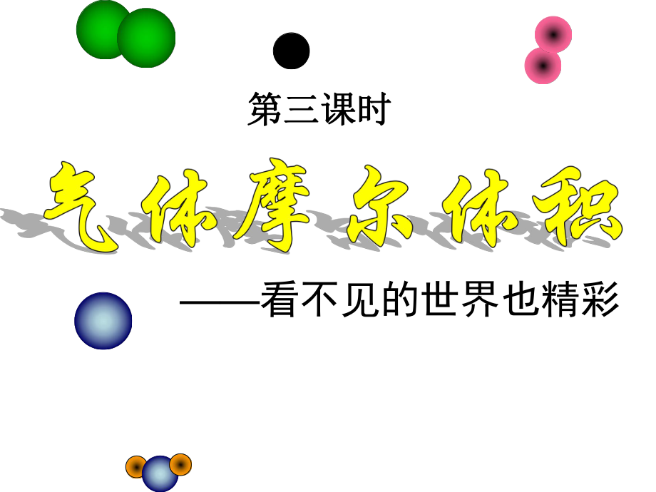 气体摩尔体积-优质课_第1页