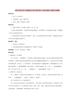 2021-2022年一年級(jí)音樂(lè)下冊(cè) 春天來(lái)了（第三課時(shí)）教案 蘇教版