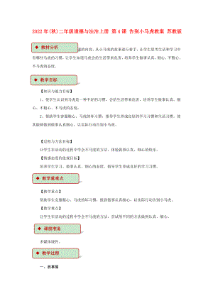 2022年(秋)二年級(jí)道德與法治上冊(cè) 第4課 告別小馬虎教案 蘇教版