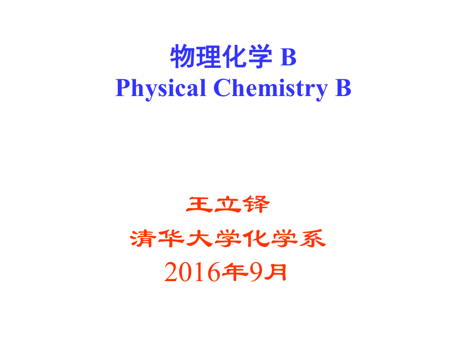 清华大学物理化学B热力学第一定律课件_第1页