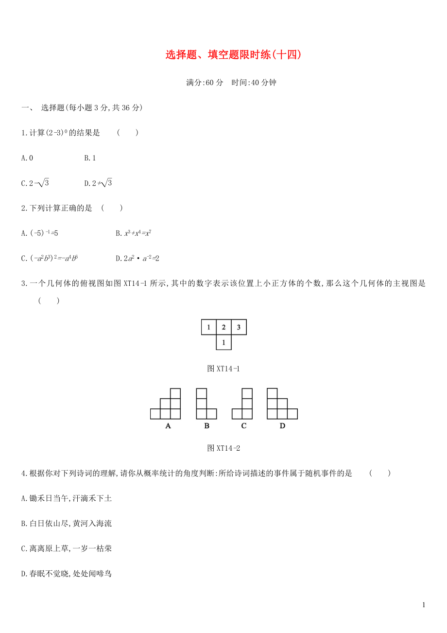 內(nèi)蒙古包頭市2019年中考數(shù)學(xué)總復(fù)習(xí) 選擇題、填空題限時練14_第1頁