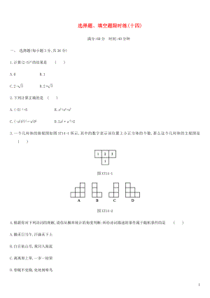 內(nèi)蒙古包頭市2019年中考數(shù)學(xué)總復(fù)習(xí) 選擇題、填空題限時練14