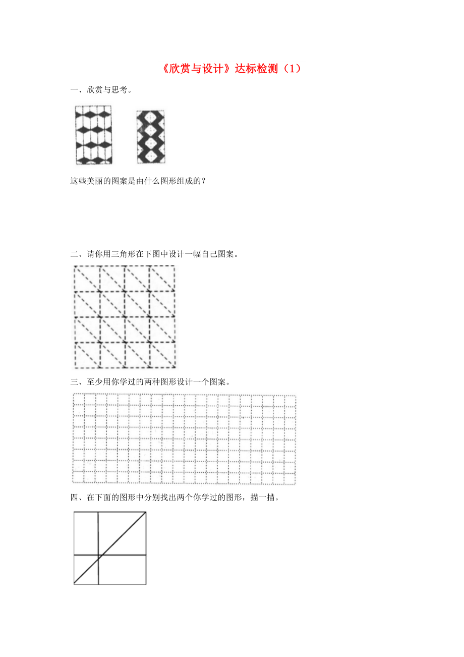 二年级数学下册 六 认识图形《欣赏与设计》达标检测 北师大版_第1页