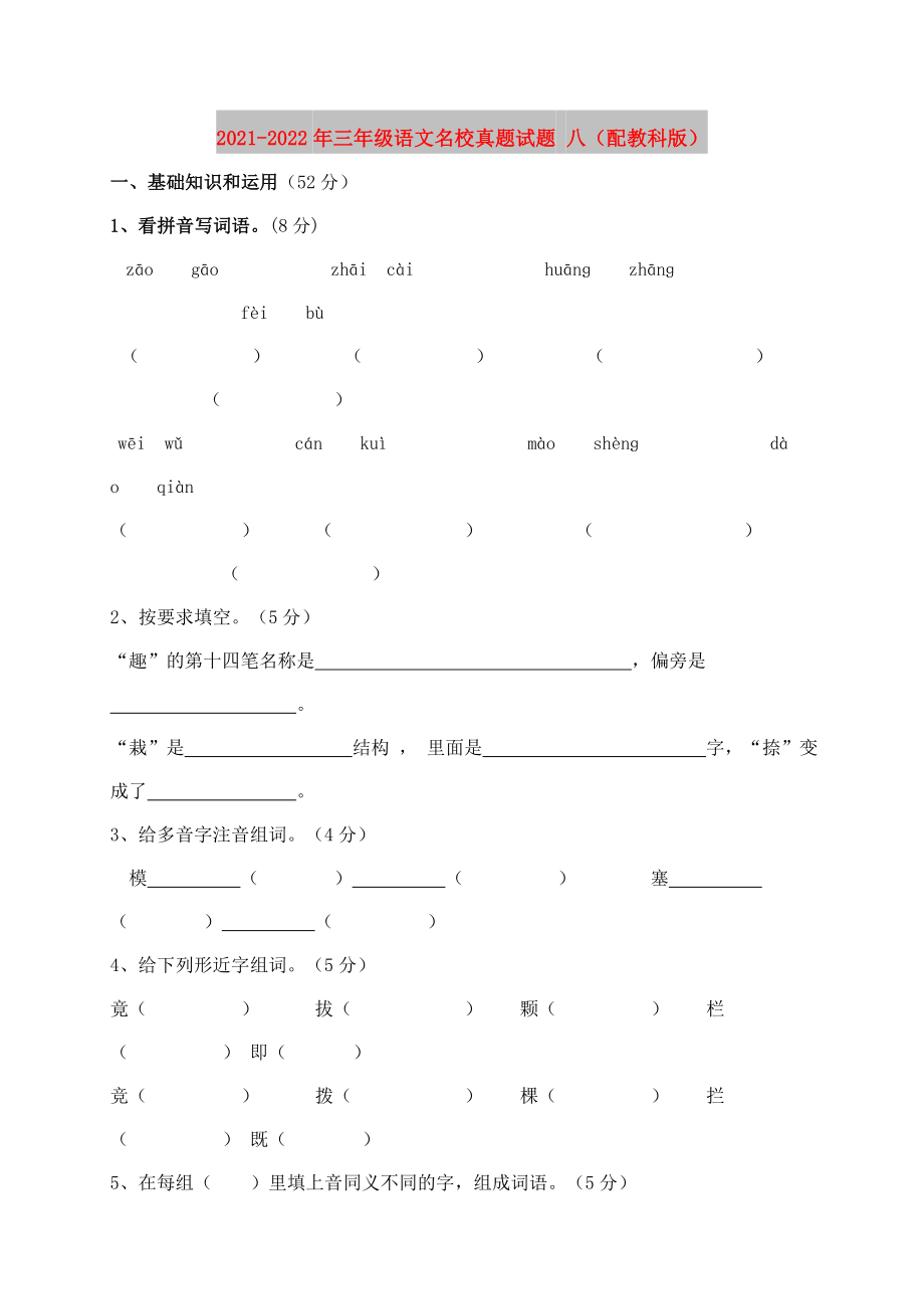 2021-2022年三年级语文名校真题试题 八（配教科版）_第1页