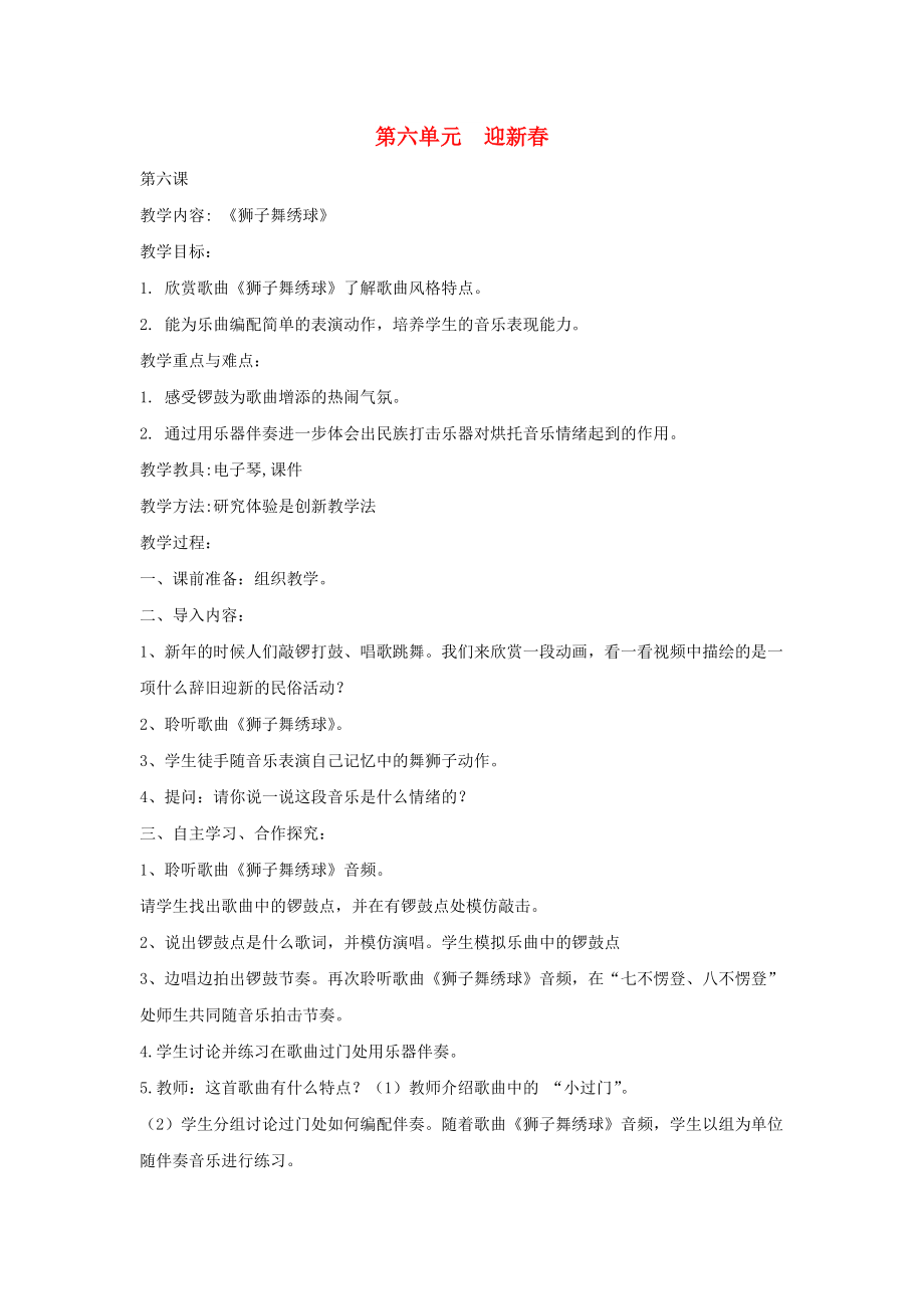 2022秋一年級(jí)音樂上冊(cè) 第6單元《獅子舞繡球》教案 新人教版_第1頁(yè)