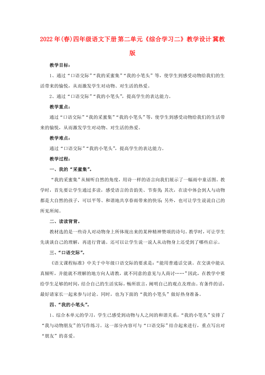 2022年(春)四年级语文下册 第二单元《综合学习二》教学设计 冀教版_第1页