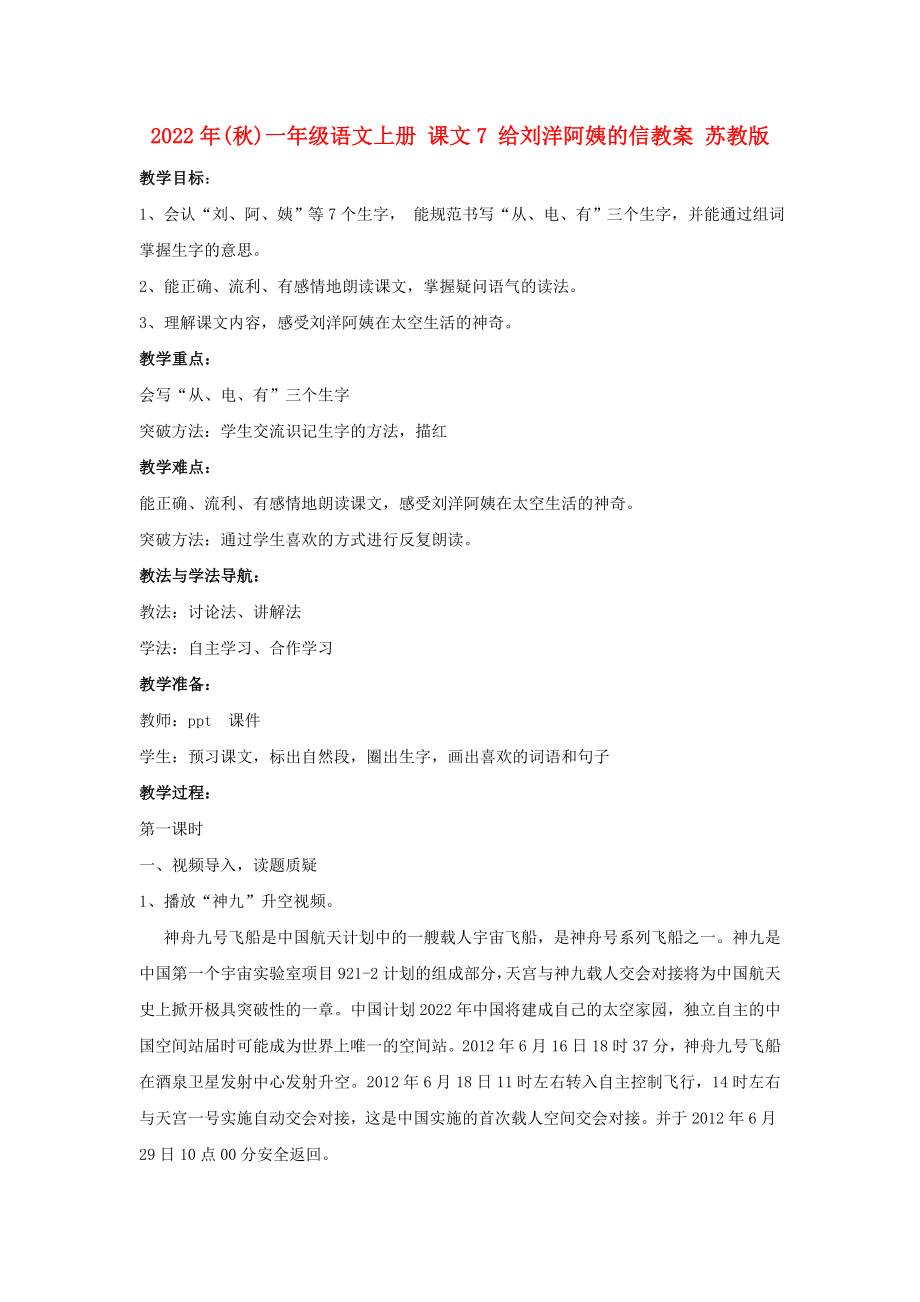 2022年(秋)一年级语文上册 课文7 给刘洋阿姨的信教案 苏教版_第1页