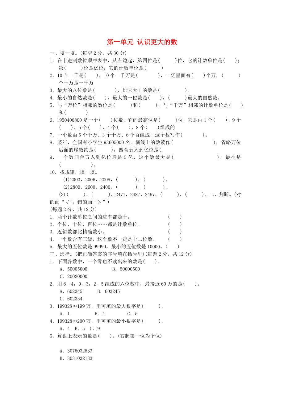 2022秋四年級(jí)數(shù)學(xué)上冊(cè) 第一單元 認(rèn)識(shí)更大的數(shù)單元檢測(cè)卷 北師大版_第1頁(yè)