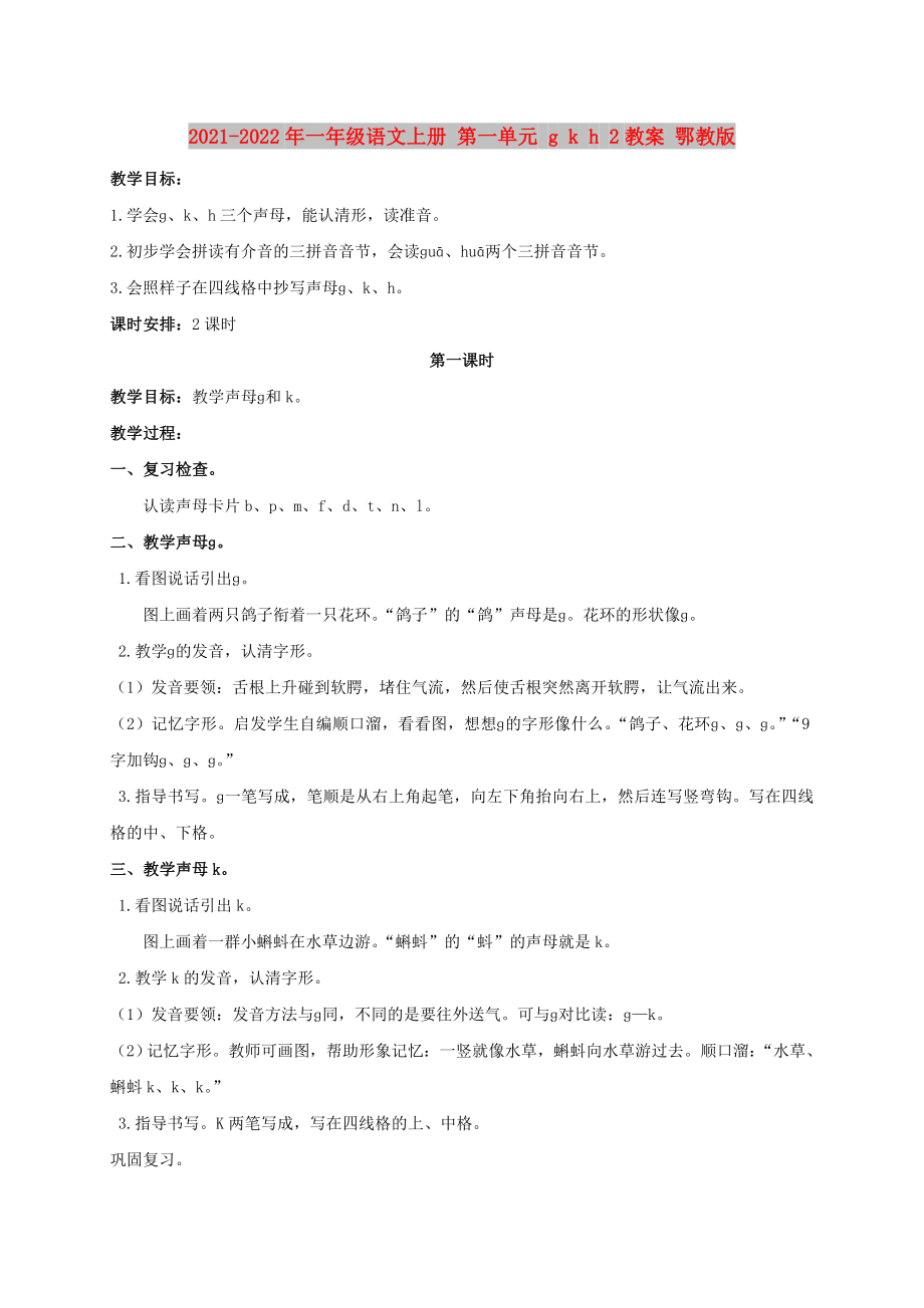 2021-2022年一年级语文上册 第一单元 g k h 2教案 鄂教版_第1页