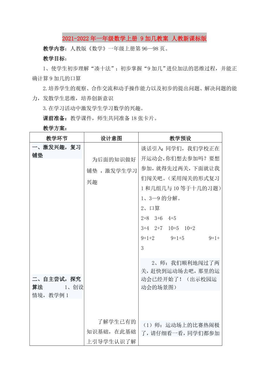 2021-2022年一年級(jí)數(shù)學(xué)上冊(cè) 9加幾教案 人教新課標(biāo)版_第1頁