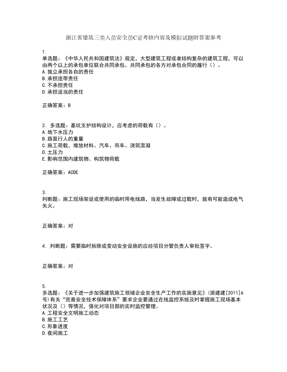 浙江省建筑三类人员安全员C证考核内容及模拟试题附答案参考17_第1页