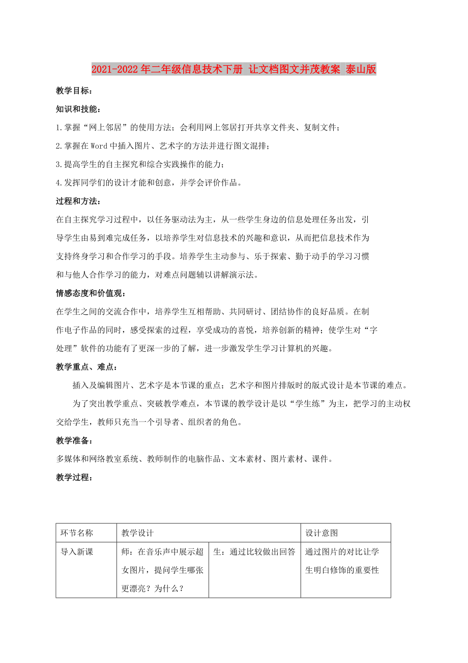 2021-2022年二年級(jí)信息技術(shù)下冊(cè) 讓文檔圖文并茂教案 泰山版_第1頁(yè)