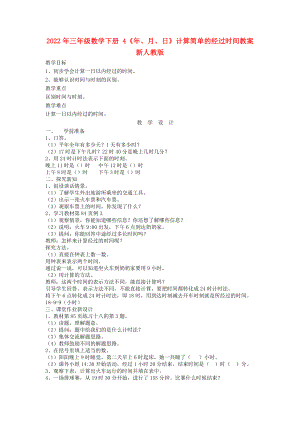 2022年三年級數(shù)學(xué)下冊 4《年、月、日》計算簡單的經(jīng)過時間教案 新人教版