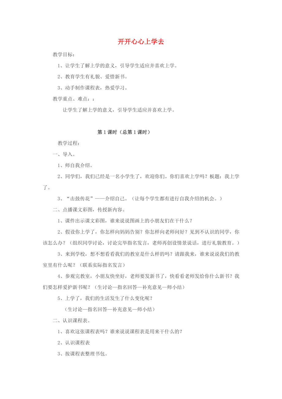 2022秋一年級道德與法治上冊 第1課 開開心心上學(xué)去教案1 新人教版_第1頁