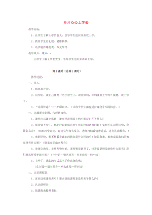 2022秋一年級(jí)道德與法治上冊(cè) 第1課 開(kāi)開(kāi)心心上學(xué)去教案1 新人教版