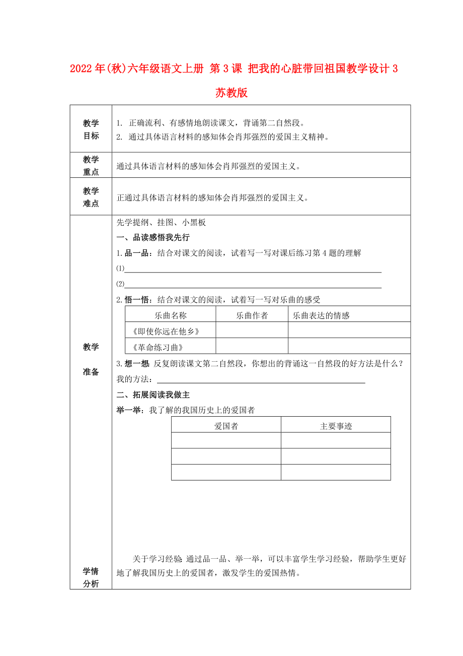 2022年(秋)六年级语文上册 第3课 把我的心脏带回祖国教学设计3 苏教版_第1页