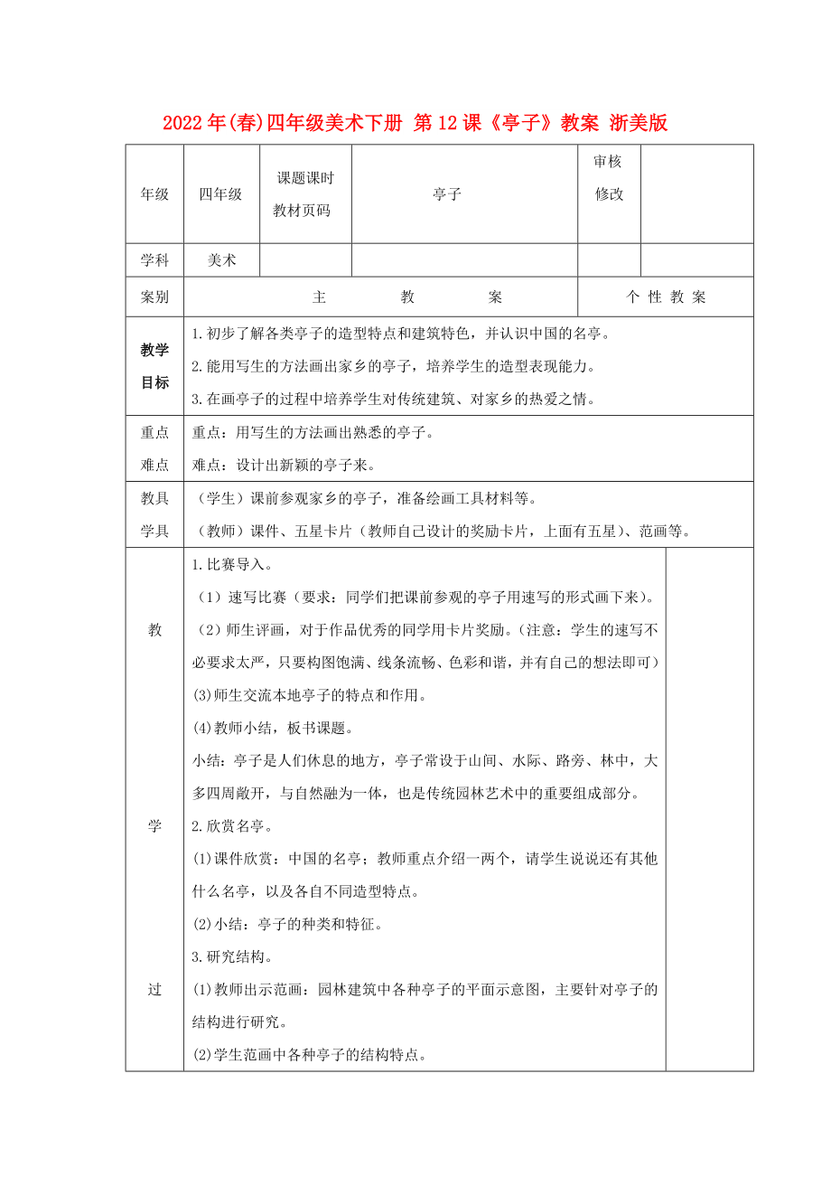 2022年(春)四年級美術(shù)下冊 第12課《亭子》教案 浙美版_第1頁