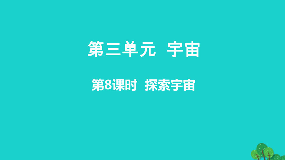 最新六年级科学下册第三单元宇宙8探索宇宙教学课件教科版教科版小学六年级下册自然科学课件_第1页