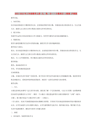 2021-2022年三年級數(shù)學(xué)上冊 元、角、分――小數(shù)表示 1教案 滬教版