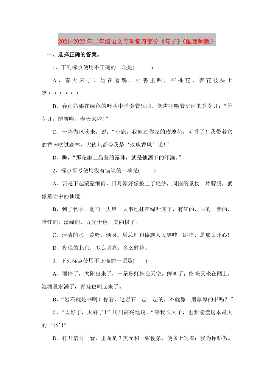 2021-2022年二年級(jí)語(yǔ)文專項(xiàng)復(fù)習(xí)部分《句子》（配西師版）_第1頁(yè)