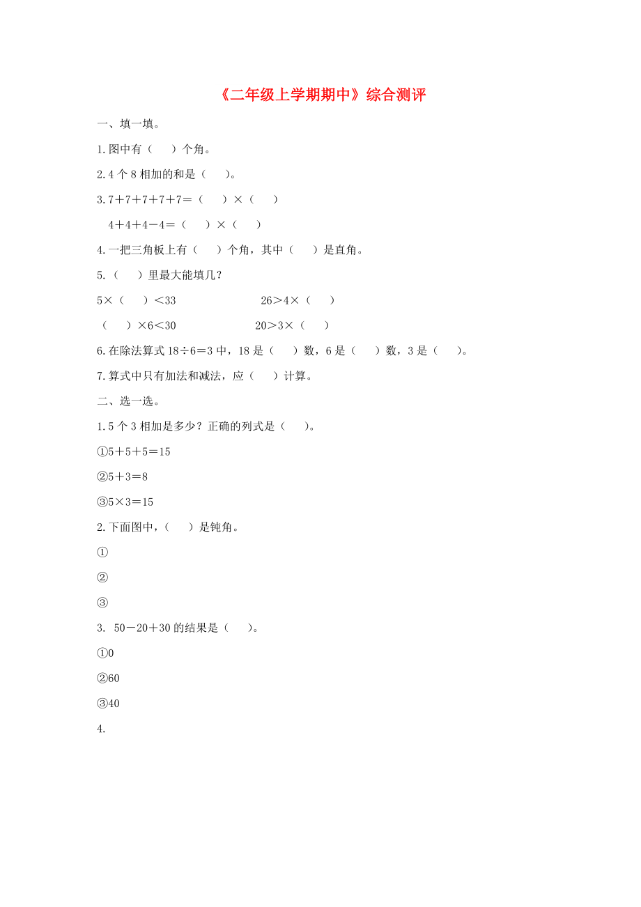 2022秋二年级数学上册 期中综合测评（新版）冀教版_第1页