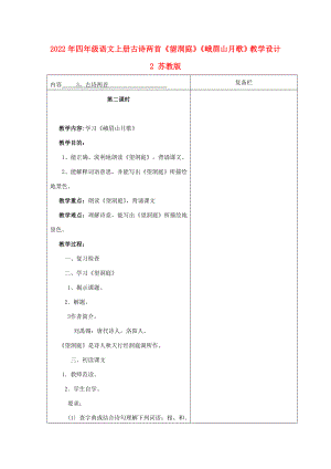 2022年四年級(jí)語文上冊 古詩兩首《望洞庭》《峨眉山月歌》教學(xué)設(shè)計(jì)2 蘇教版