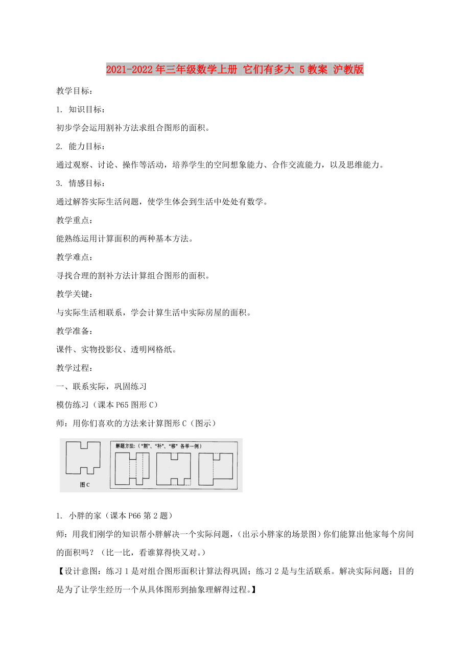 2021-2022年三年級數(shù)學(xué)上冊 它們有多大 5教案 滬教版_第1頁