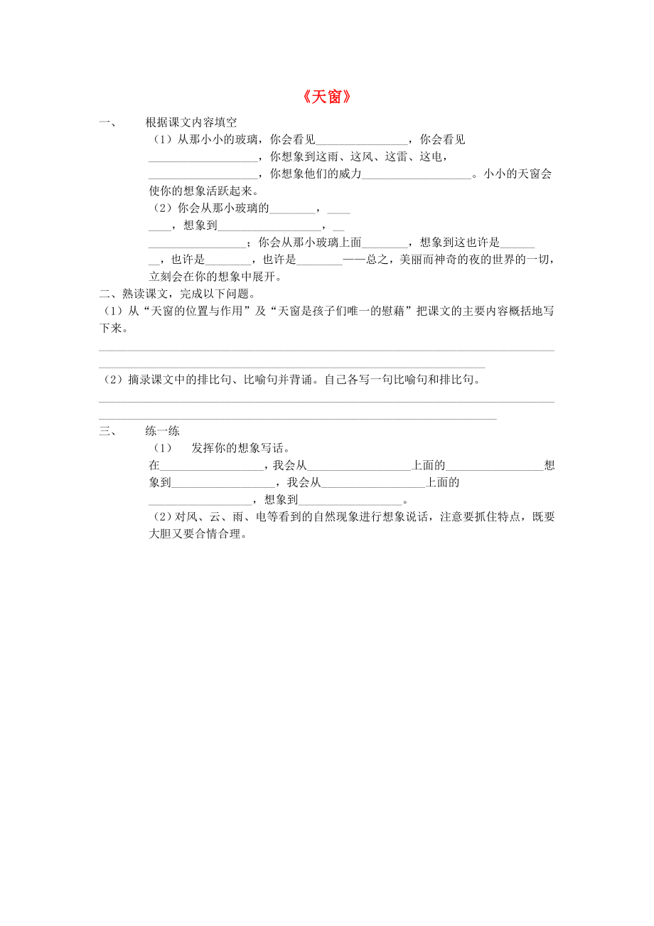 2022春四年級語文下冊 第2課《天窗》課后習(xí)題2 冀教版_第1頁