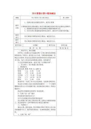 2022秋五年級數(shù)學(xué)上冊 4.5 用計(jì)算器計(jì)算小數(shù)加減法教案 蘇教版