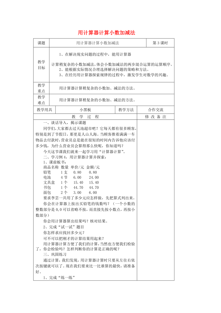 2022秋五年級數(shù)學上冊 4.5 用計算器計算小數(shù)加減法教案 蘇教版_第1頁