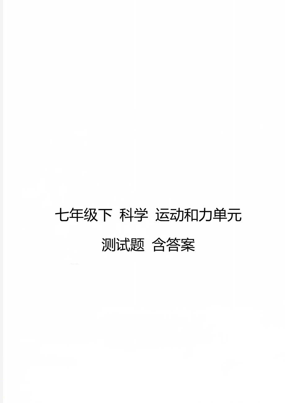 七年级下 科学 运动和力单元测试题 含答案_第1页