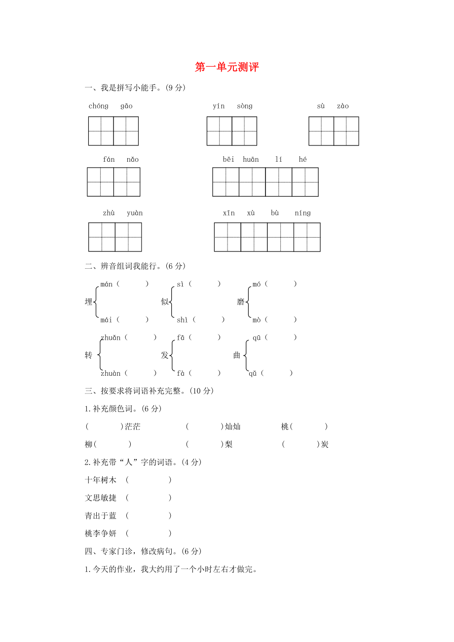 2022秋四年级语文上册 第一单元单元测评 苏教版_第1页