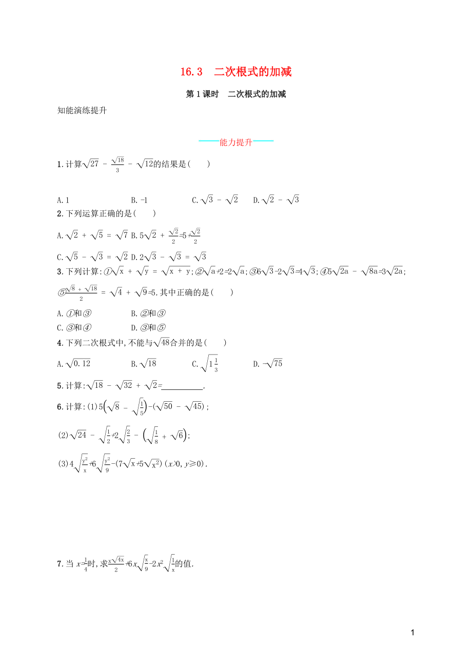 （福建專版）2019春八年級數(shù)學下冊 第十六章 二次根式 16.3 二次根式的加減 第1課時 二次根式的加減知能演練提升 （新版）新人教版_第1頁