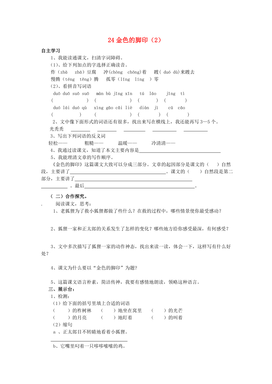 六年级语文上册 第7单元 24《金色的脚印》课时练习（2） 新人教版_第1页