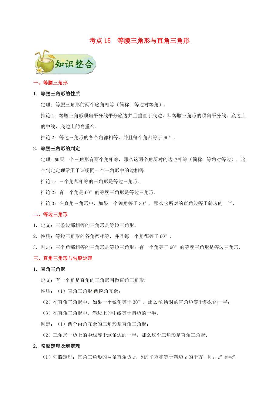 2020年中考数学考点一遍过 考点15 等腰三角形与直角三角形（含解析）_第1页