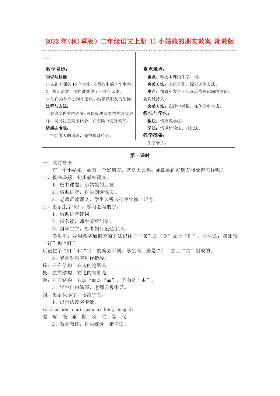 2022年(秋)季版）二年級語文上冊 11小姑娘的朋友教案 湘教版_第1頁