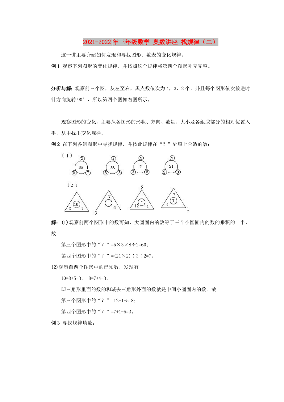 2021-2022年三年級數(shù)學(xué) 奧數(shù)講座 找規(guī)律（二）_第1頁