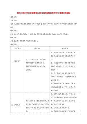 2021-2022年二年級數學上冊 認識地圖上的方向 1教案 冀教版