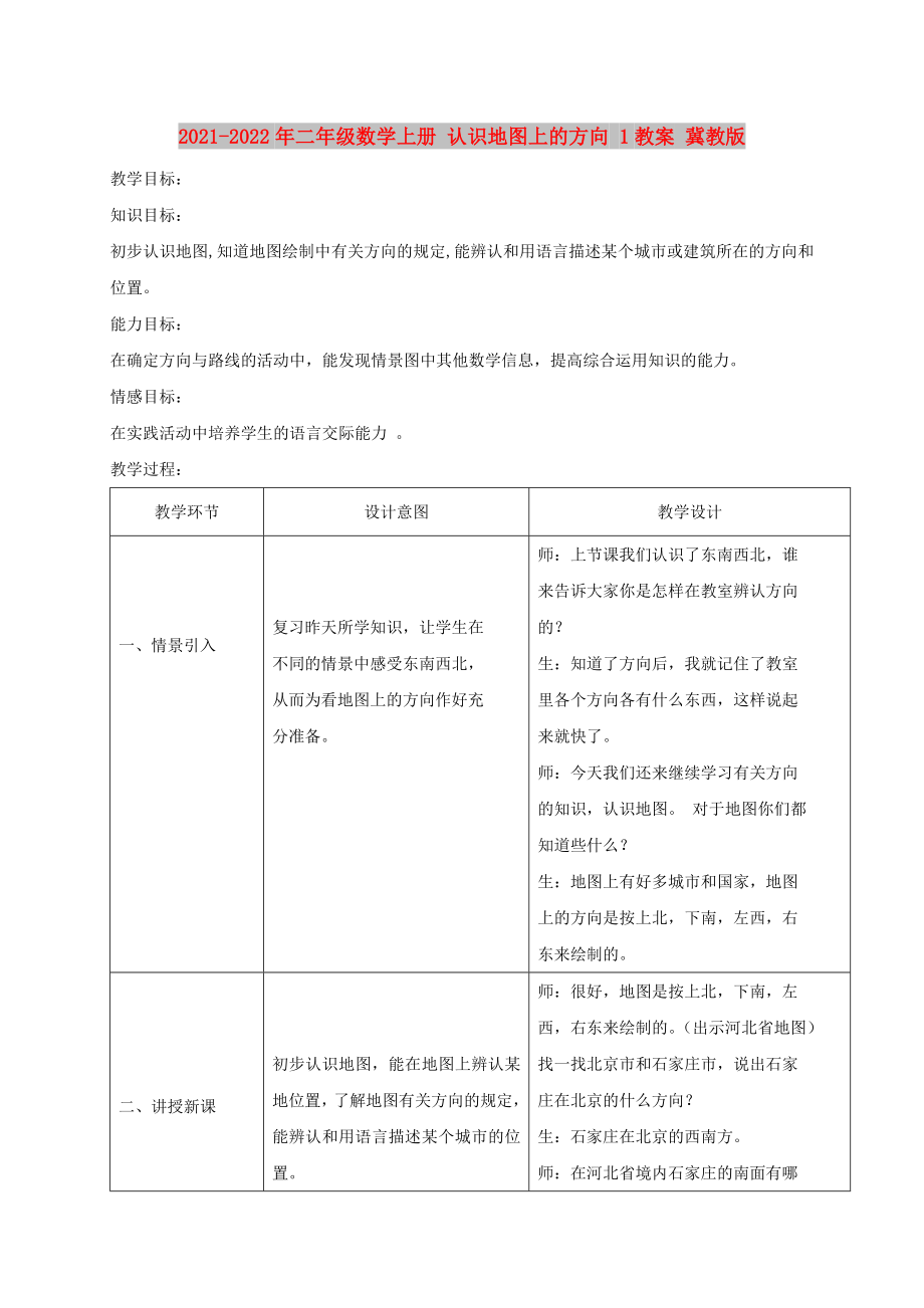 2021-2022年二年級(jí)數(shù)學(xué)上冊(cè) 認(rèn)識(shí)地圖上的方向 1教案 冀教版_第1頁