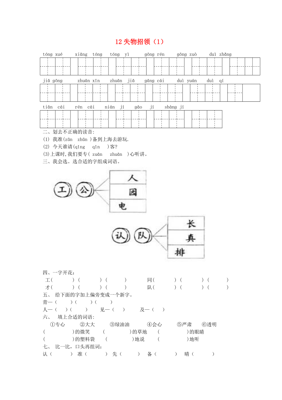 一年級語文下冊 第3單元 第12課《失物招領(lǐng)》課時練習(xí)（1） 新人教版_第1頁