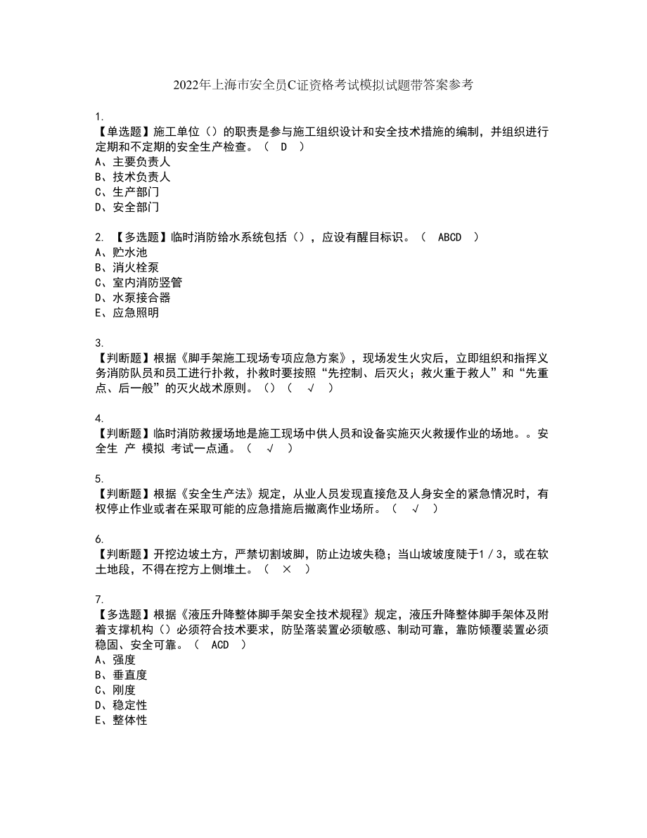 2022年上海市安全员C证资格考试模拟试题带答案参考56_第1页