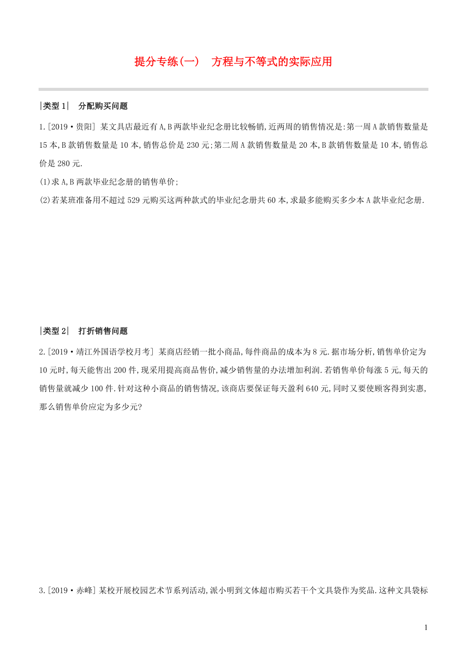 （徐州专版）2020年中考数学复习 提分专练01 方程与不等式的实际应用_第1页