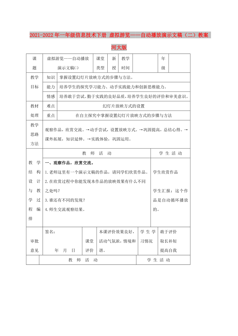 2021-2022年一年級(jí)信息技術(shù)下冊(cè) 虛擬游覽——自動(dòng)播放演示文稿（二）教案 河大版_第1頁(yè)