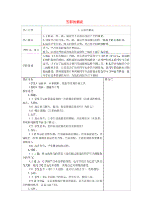 2022春一年級(jí)美術(shù)下冊(cè) 第1課《五彩的煙花》教案 浙美版