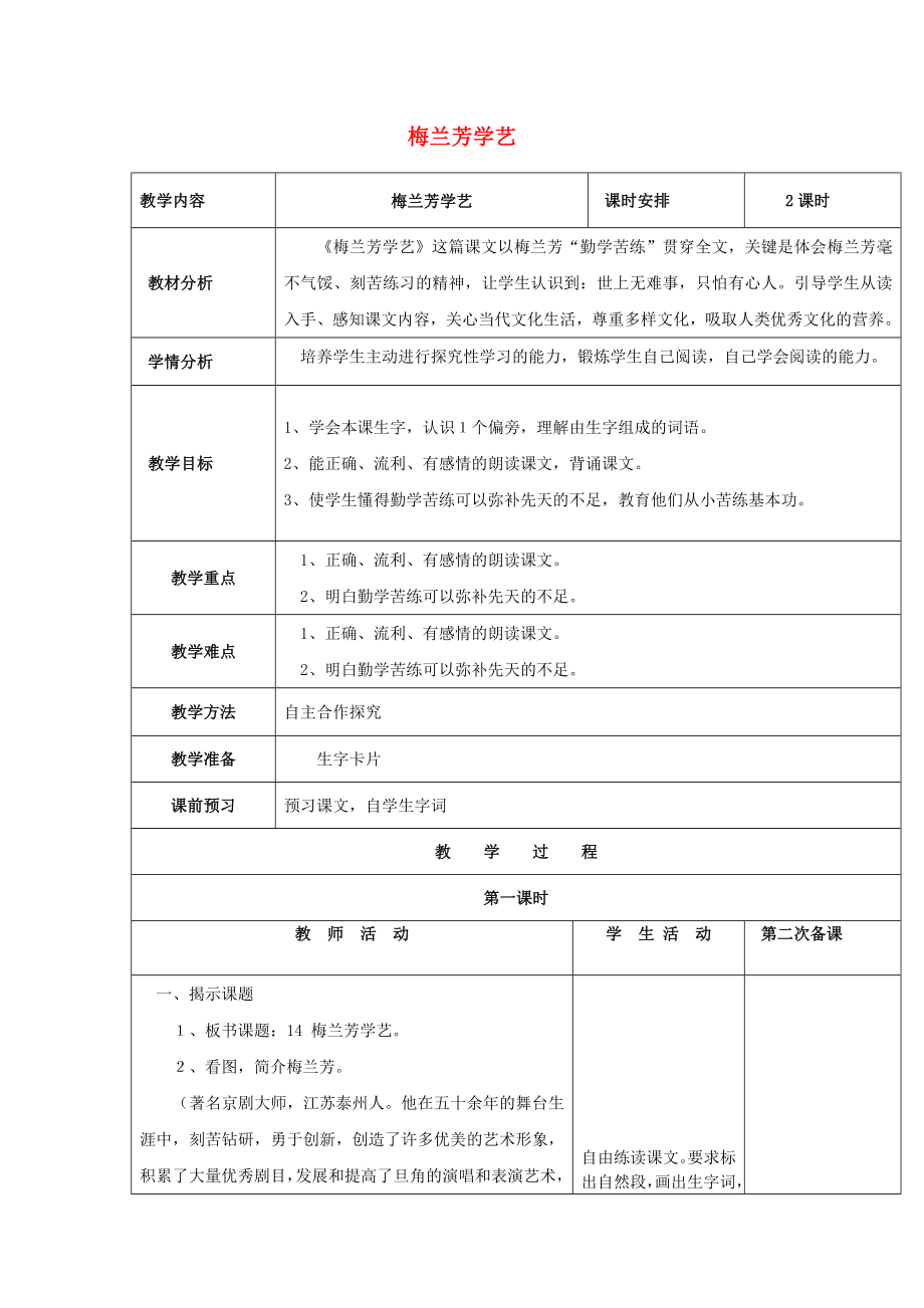 2022春一年级语文下册 课文2 第8课《梅兰芳学艺》教学设计 鄂教版_第1页