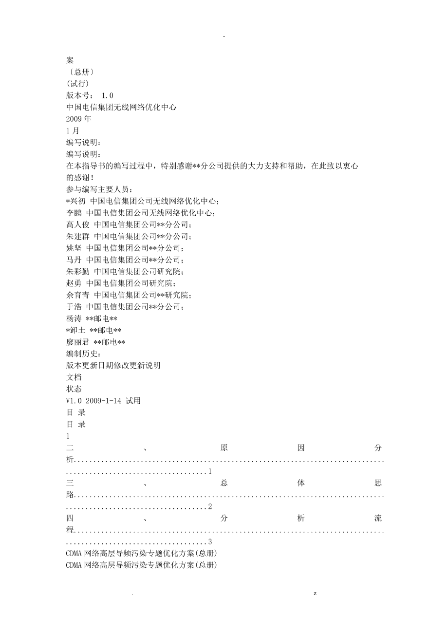 CDMA网络高层导频污染优化方案_第1页