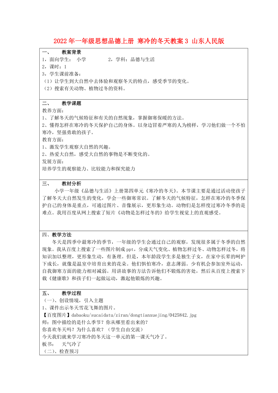 2022年一年級(jí)思想品德上冊(cè) 寒冷的冬天教案3 山東人民版_第1頁(yè)