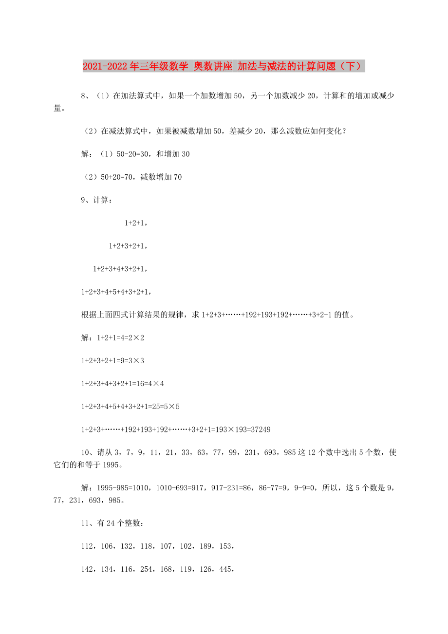 2021-2022年三年級數(shù)學 奧數(shù)講座 加法與減法的計算問題（下）_第1頁